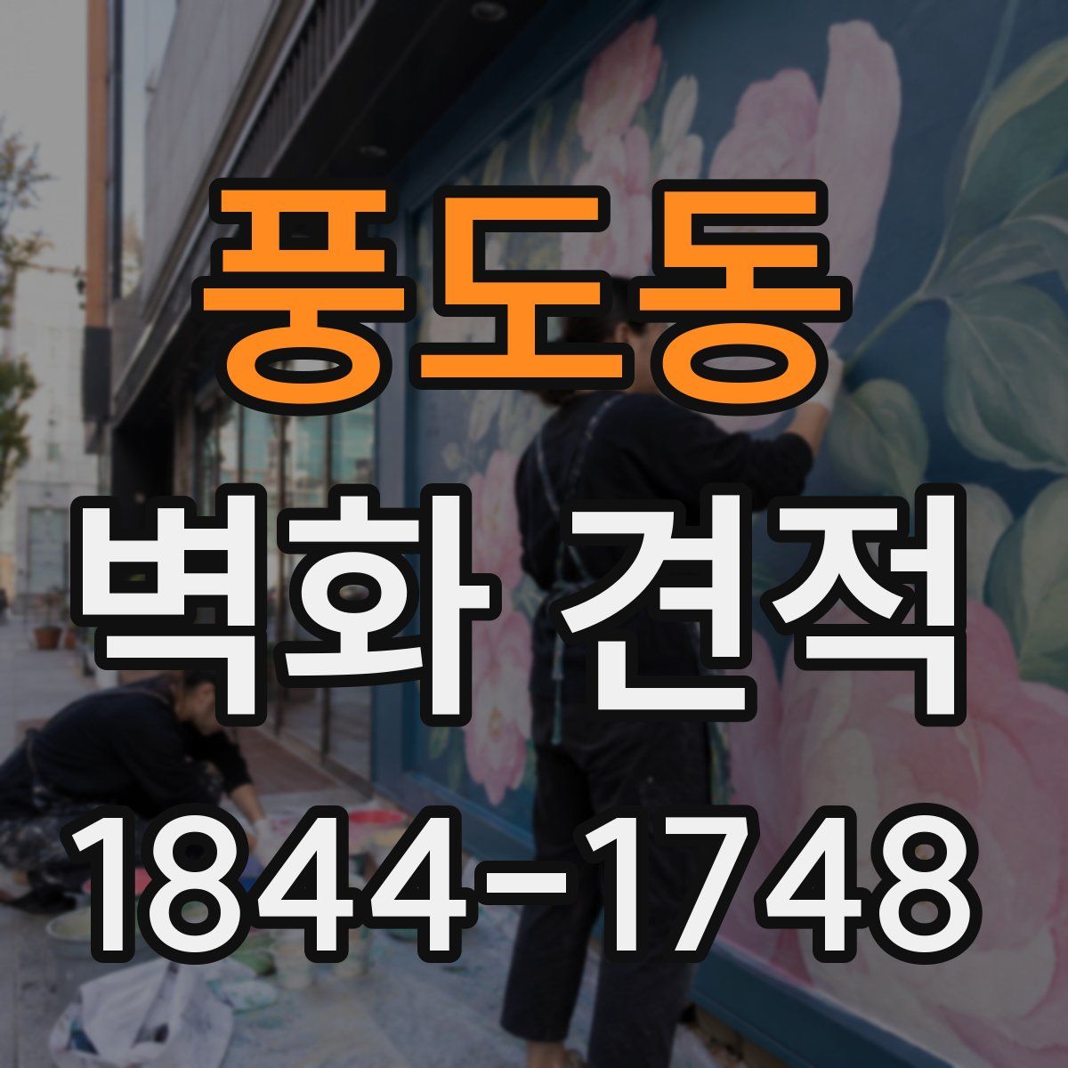 풍도동 벽화 견적