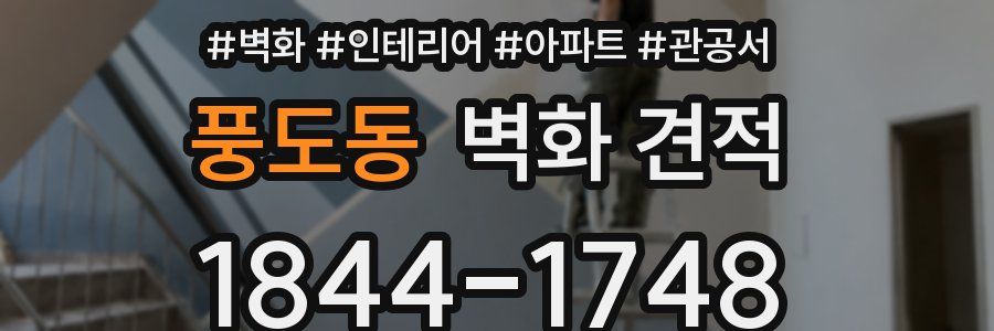 풍도동 벽화 견적