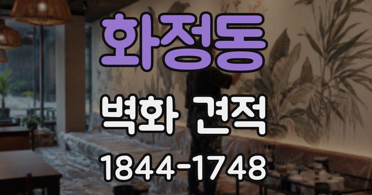 화정동 벽화 견적