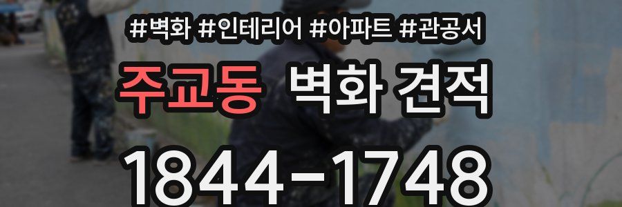 주교동 벽화 견적