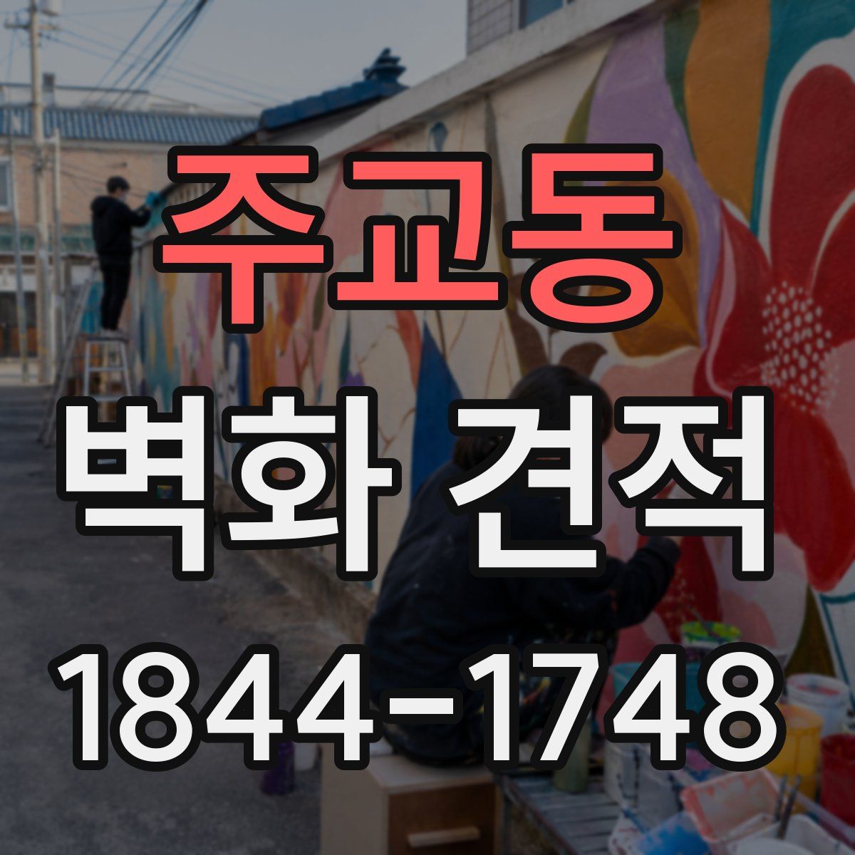 주교동 벽화 견적