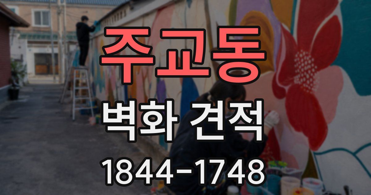 주교동 벽화 견적