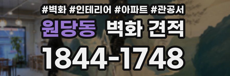 원당동 벽화 견적