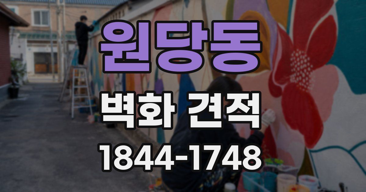 원당동 벽화 견적