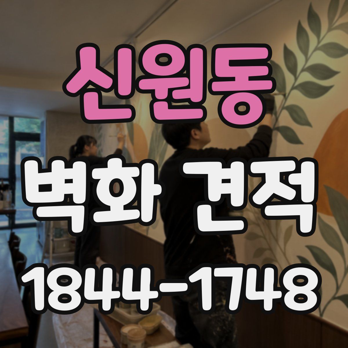 신원동 벽화 견적