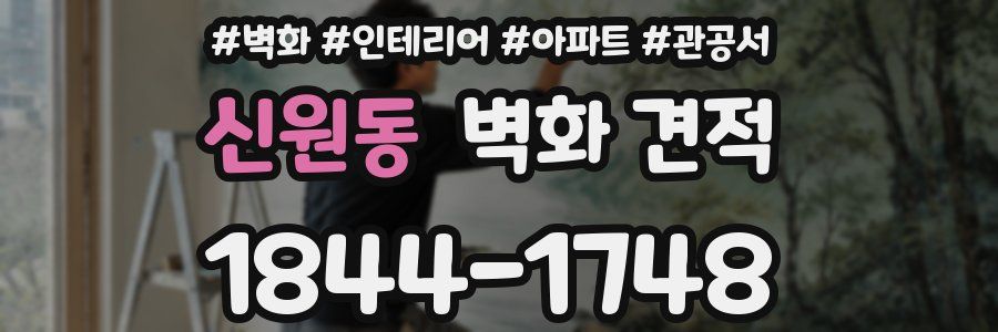 신원동 벽화 견적