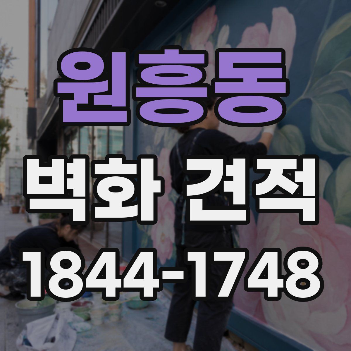 원흥동 벽화 견적