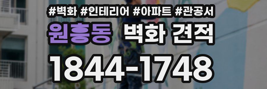 원흥동 벽화 견적