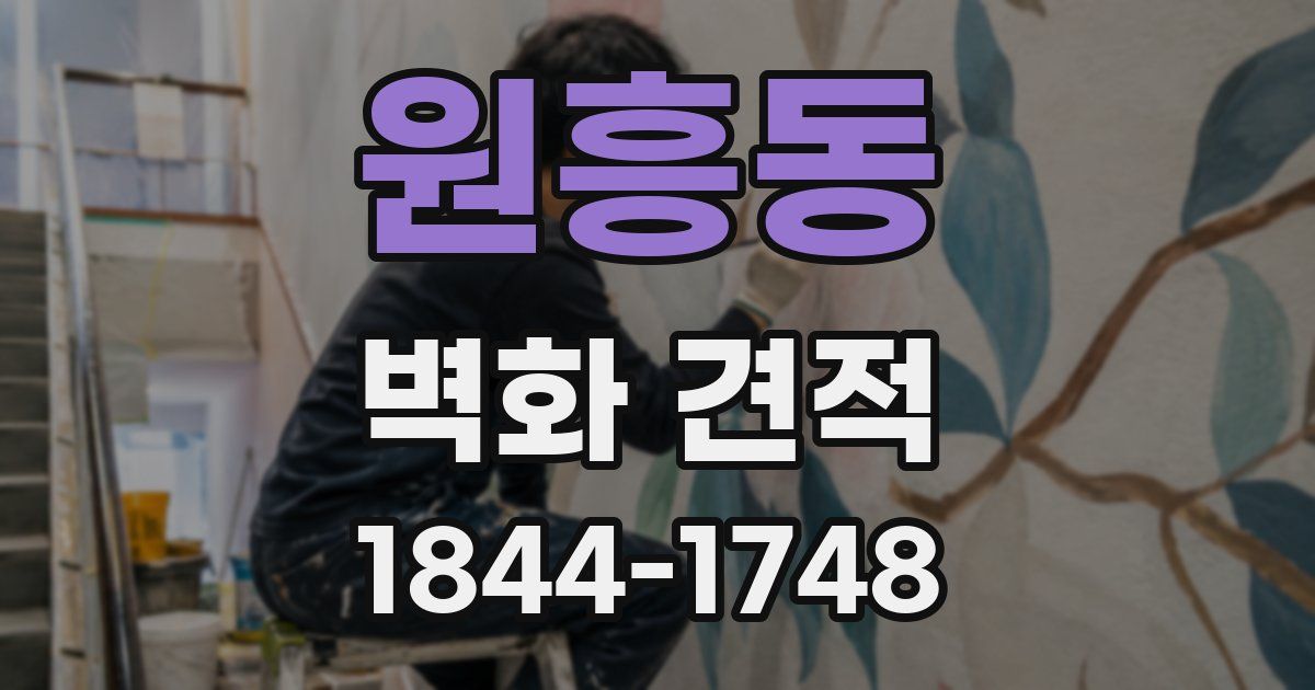 원흥동 벽화 견적