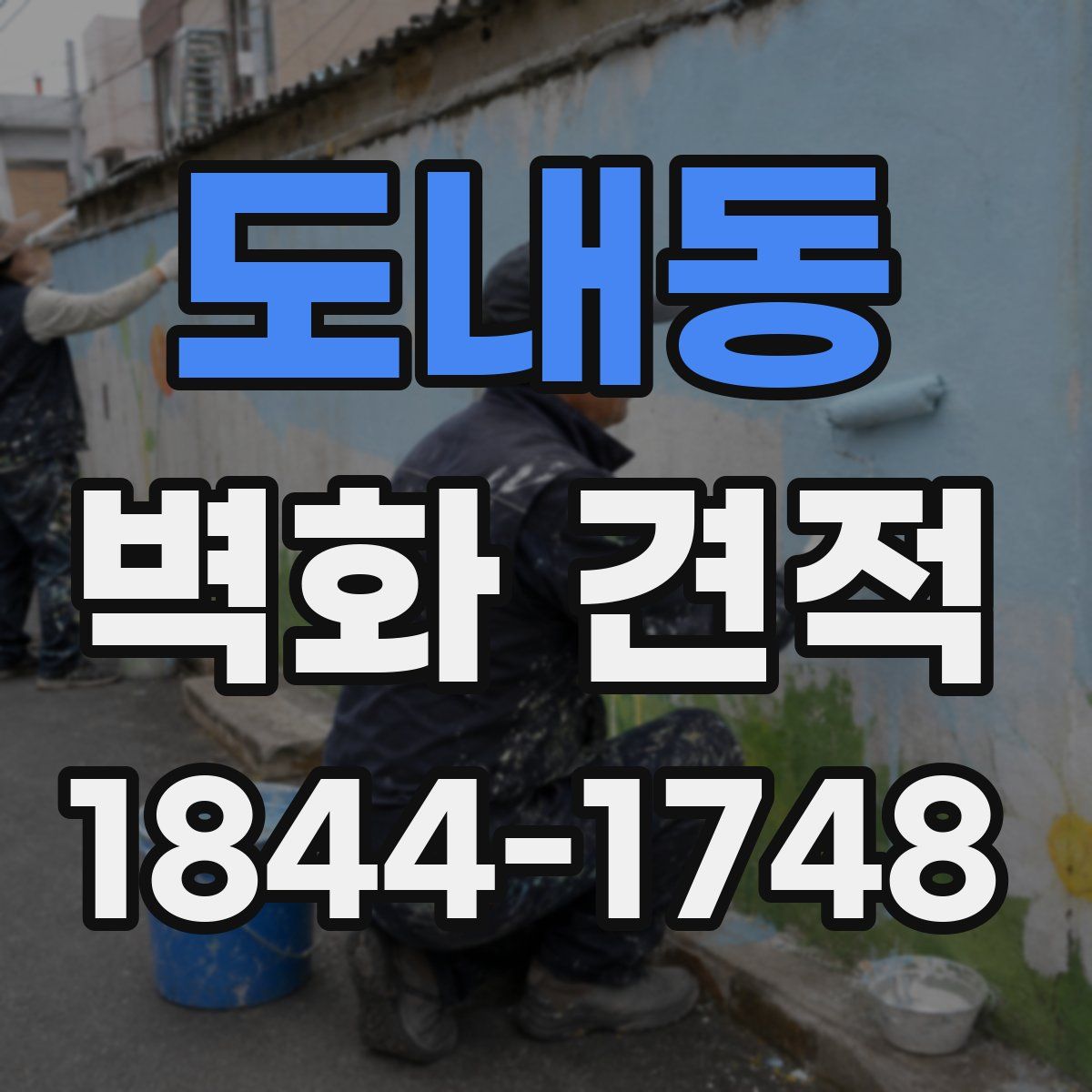 도내동 벽화 견적