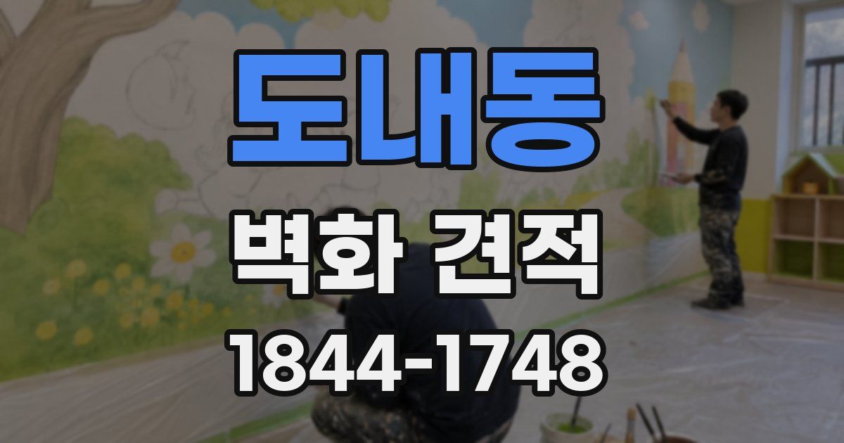 도내동 벽화 견적