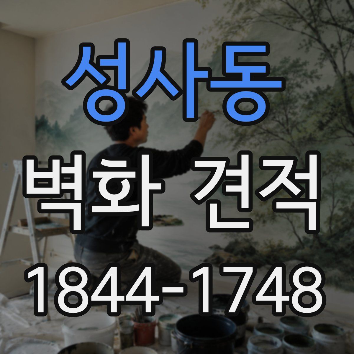 성사동 벽화 견적