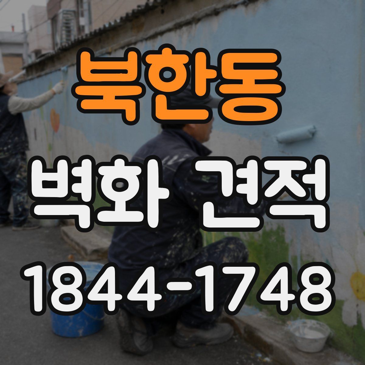 북한동 벽화 견적