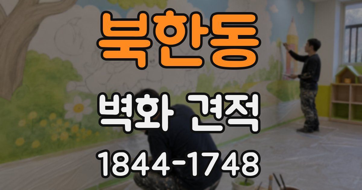 북한동 벽화 견적