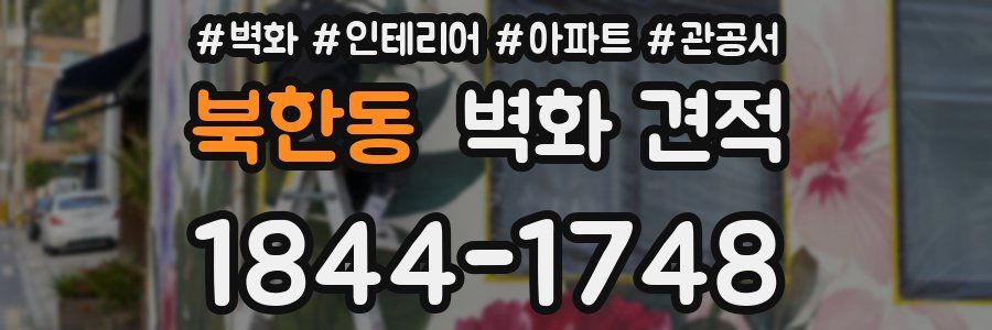 북한동 벽화 견적