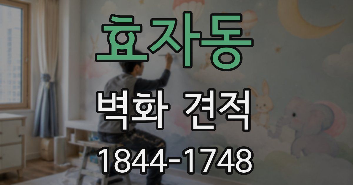 효자동 벽화 견적