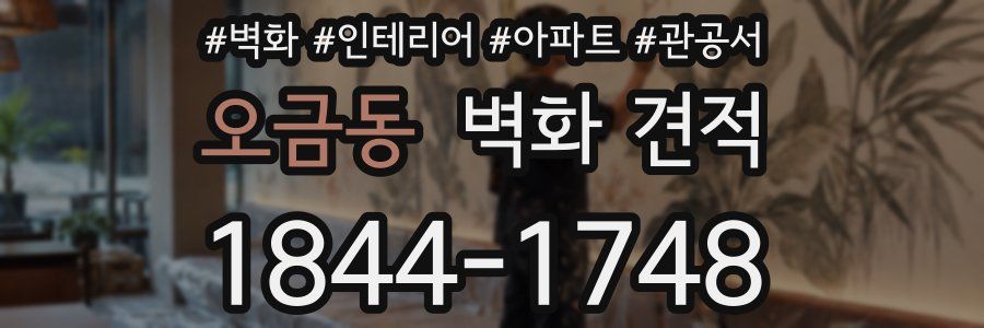 오금동 벽화 견적
