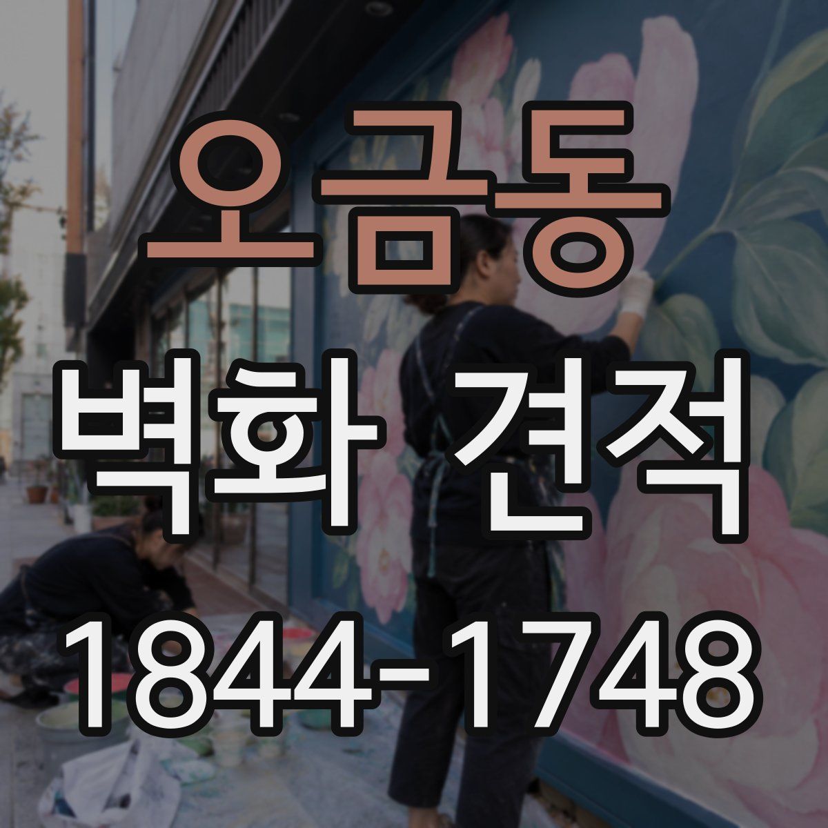 오금동 벽화 견적
