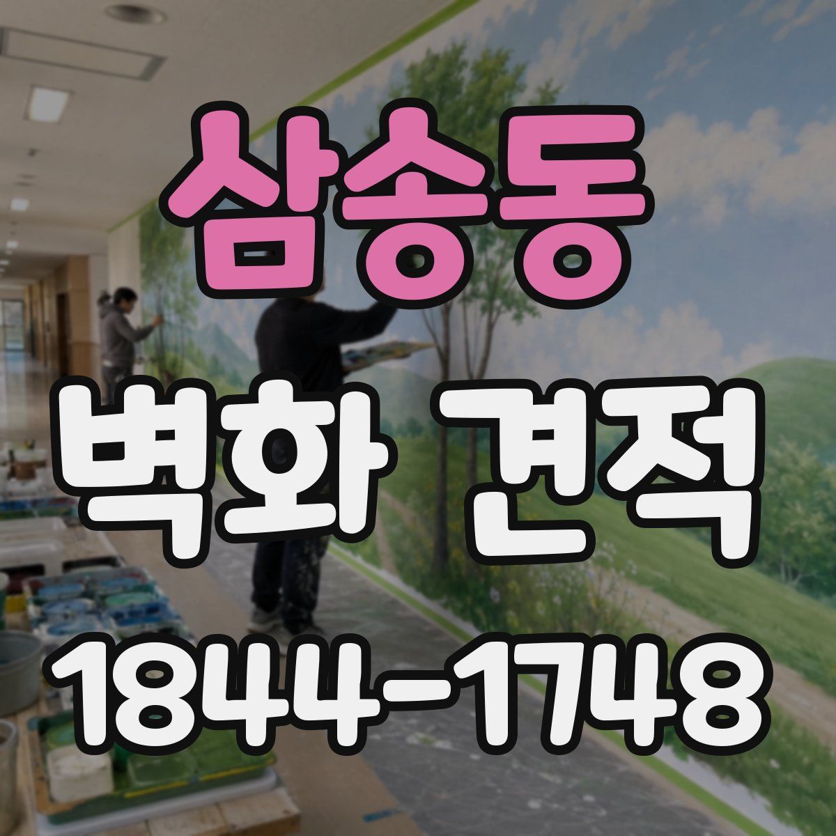 삼송동 벽화 견적