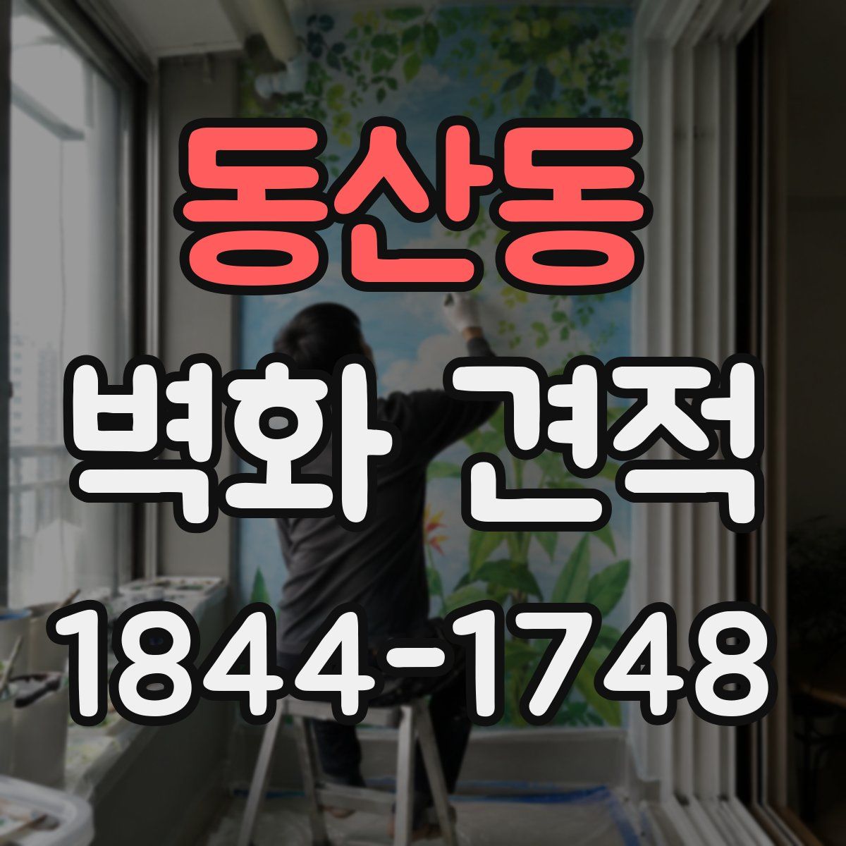 동산동 벽화 견적