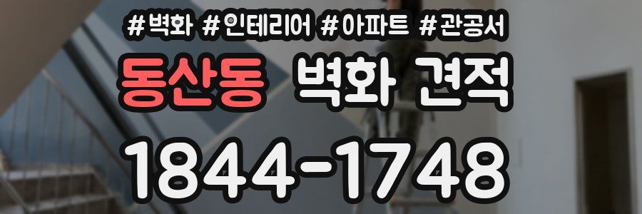 동산동 벽화 견적