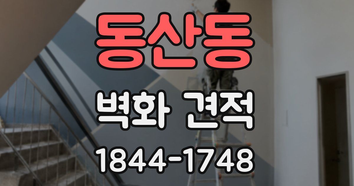동산동 벽화 견적