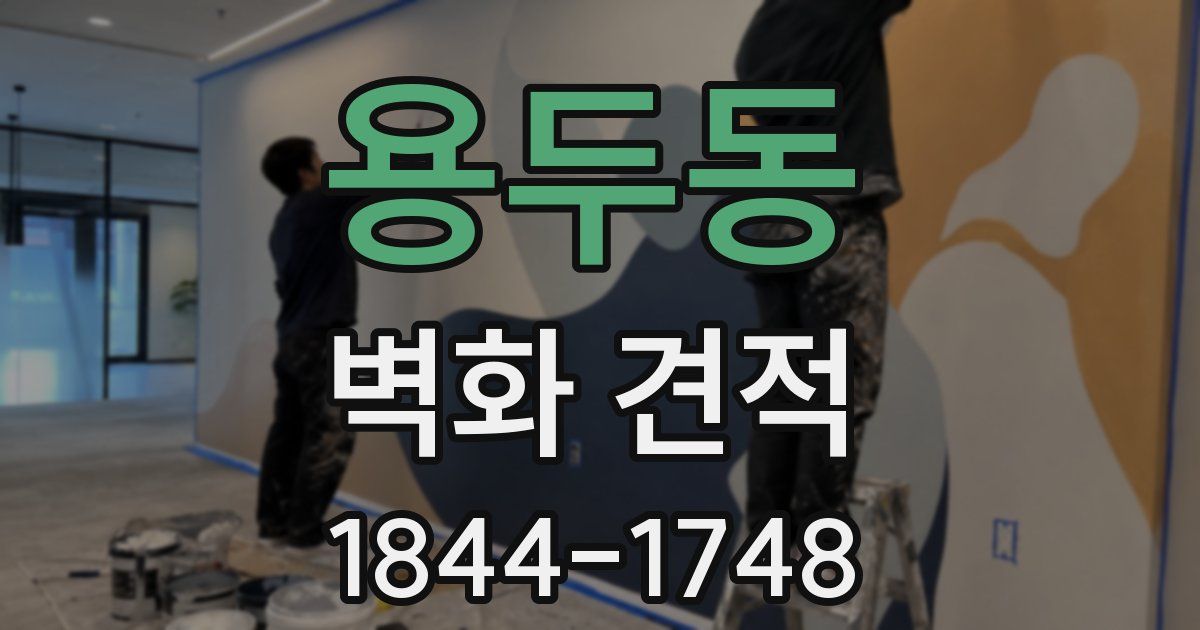 용두동 벽화 견적