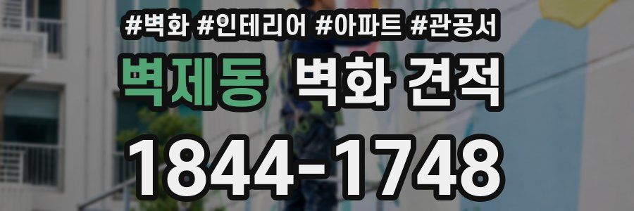 벽제동 벽화 견적