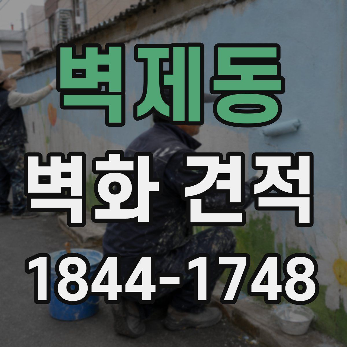 벽제동 벽화 견적