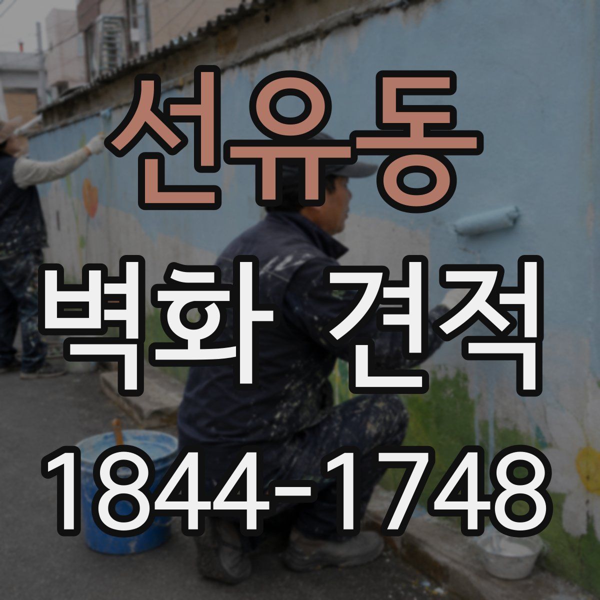 선유동 벽화 견적