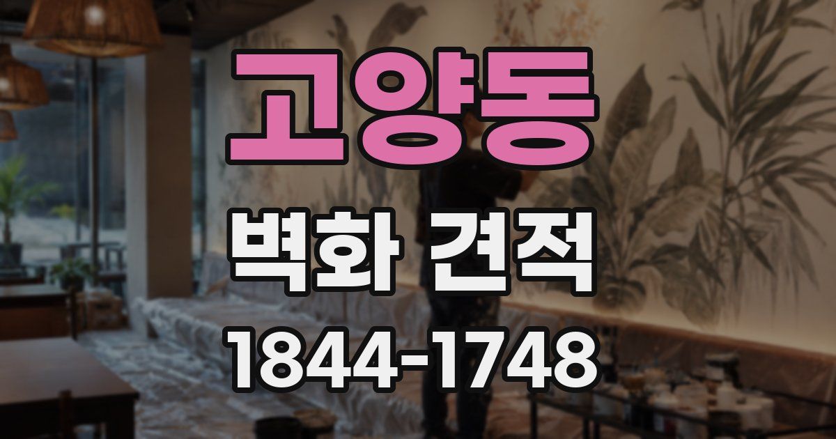 고양동 벽화 견적