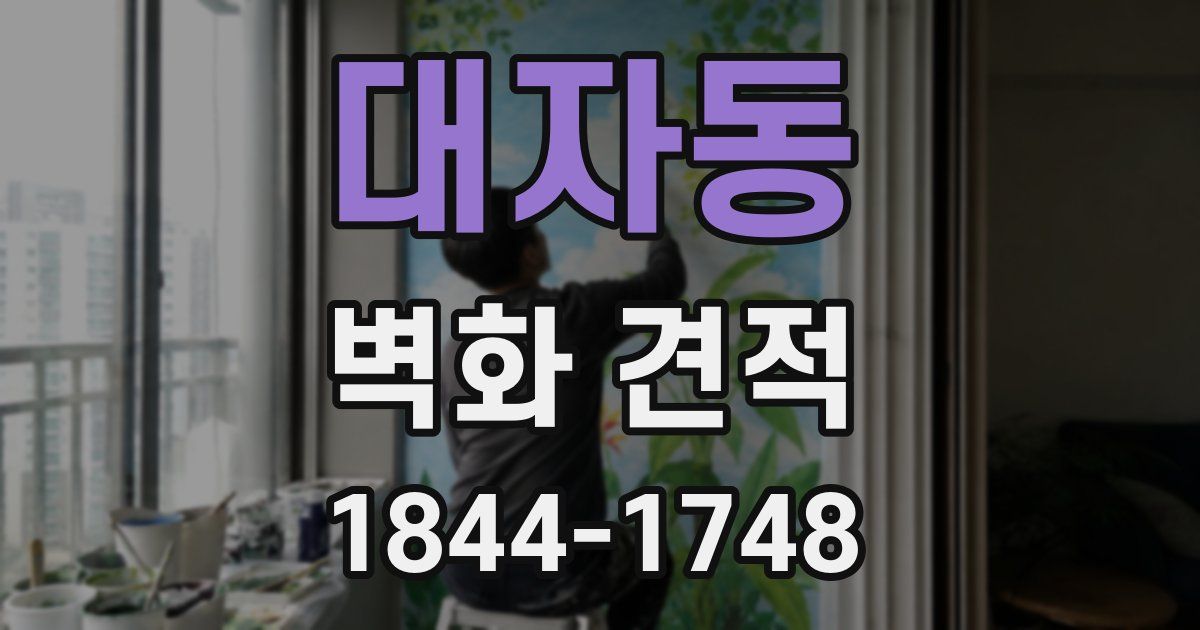 대자동 벽화 견적