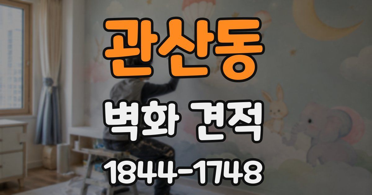 관산동 벽화 견적