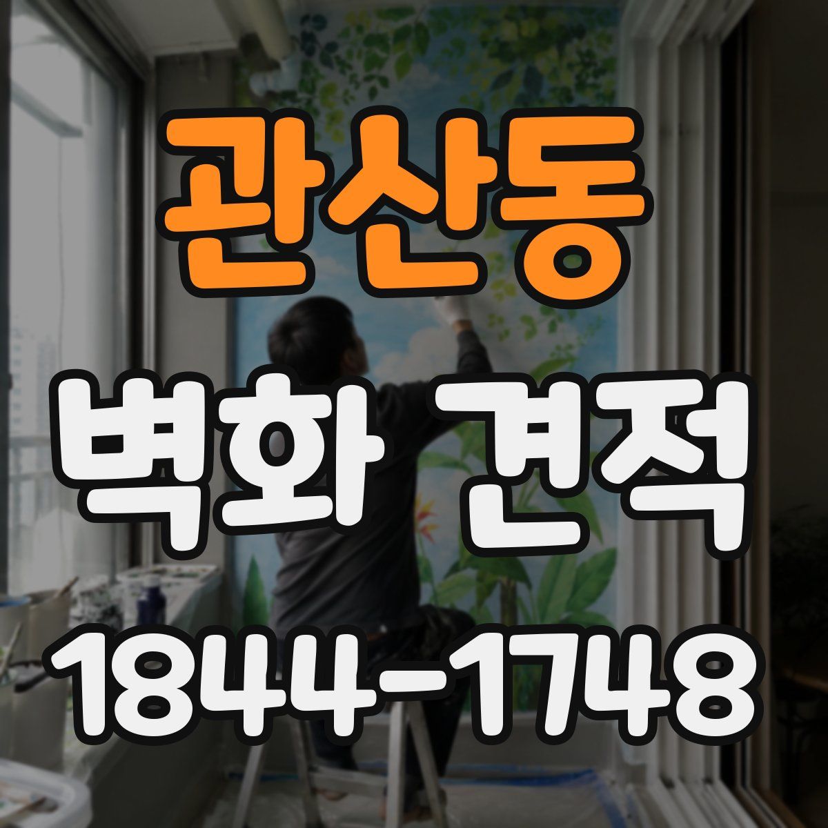 관산동 벽화 견적