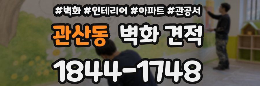 관산동 벽화 견적