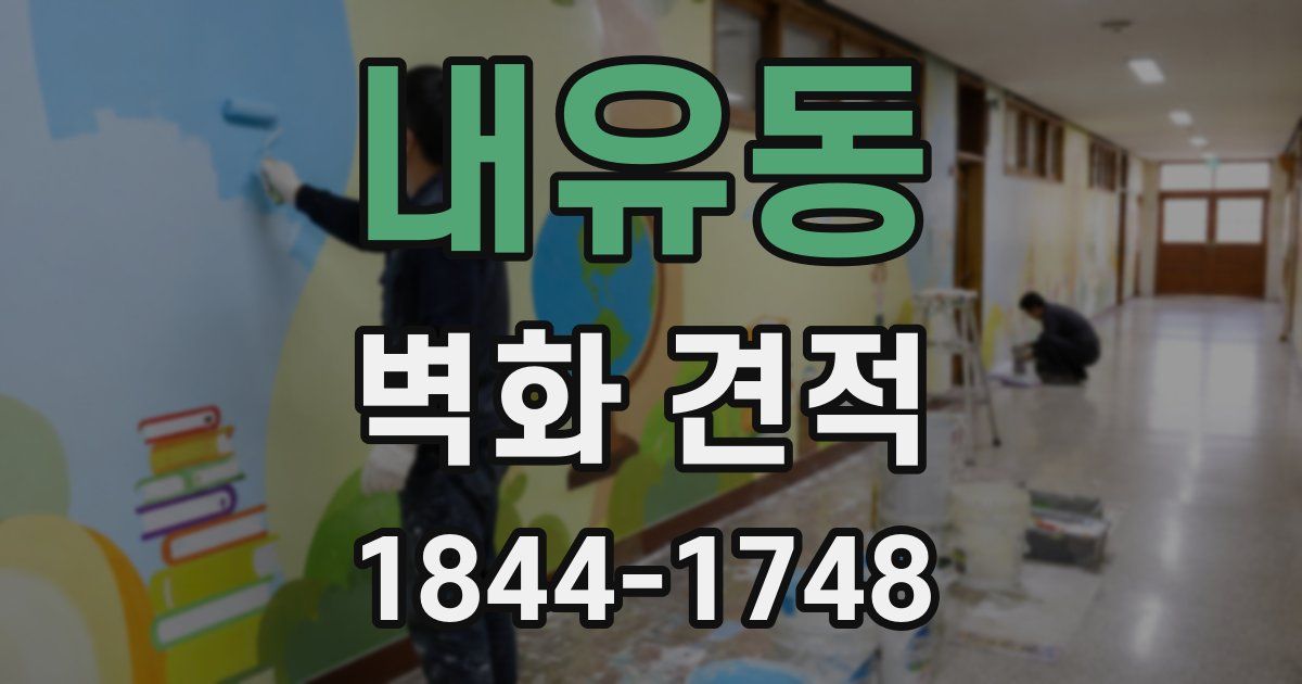 내유동 벽화 견적
