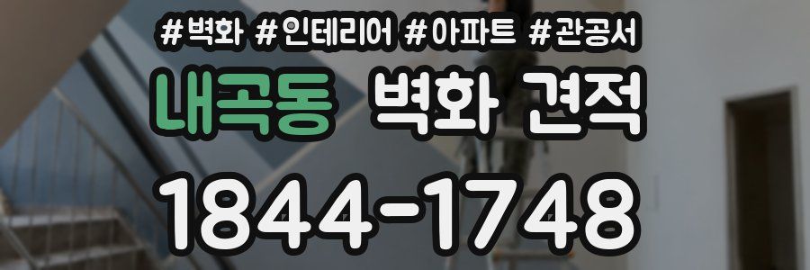 내곡동 벽화 견적