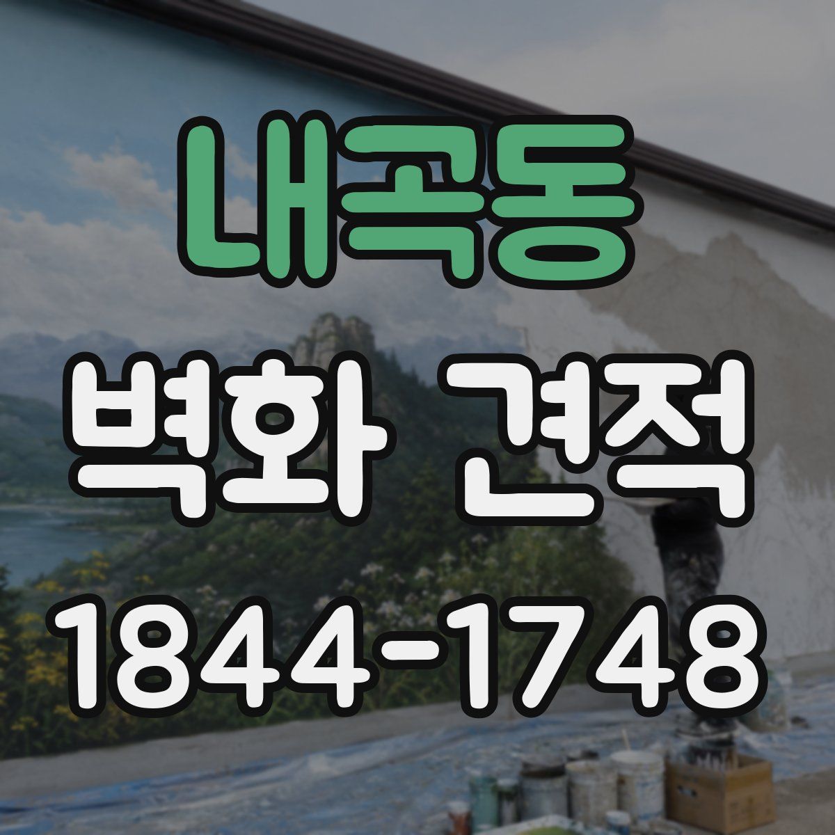 내곡동 벽화 견적