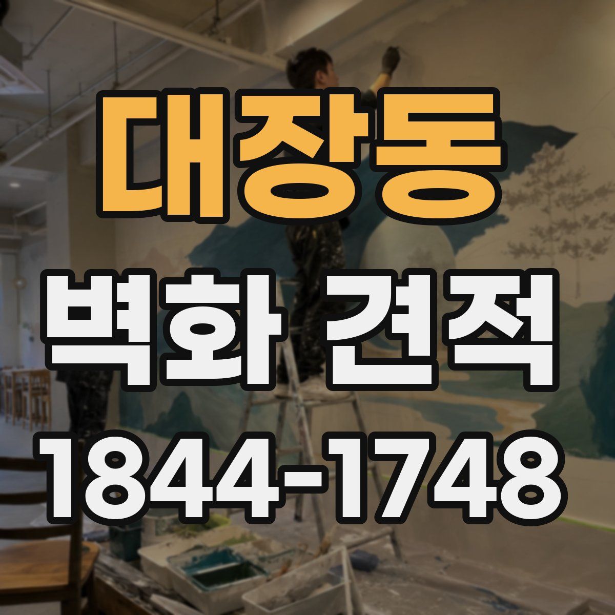 대장동 벽화 견적
