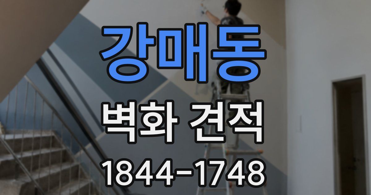 강매동 벽화 견적