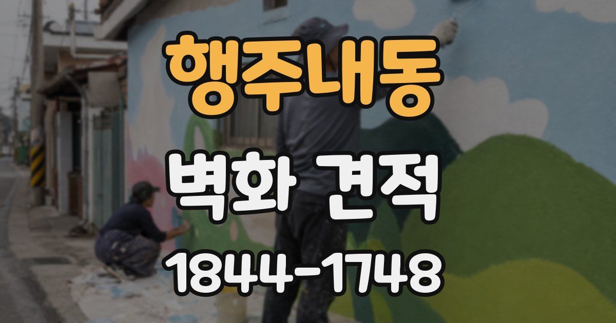행주내동 벽화 견적
