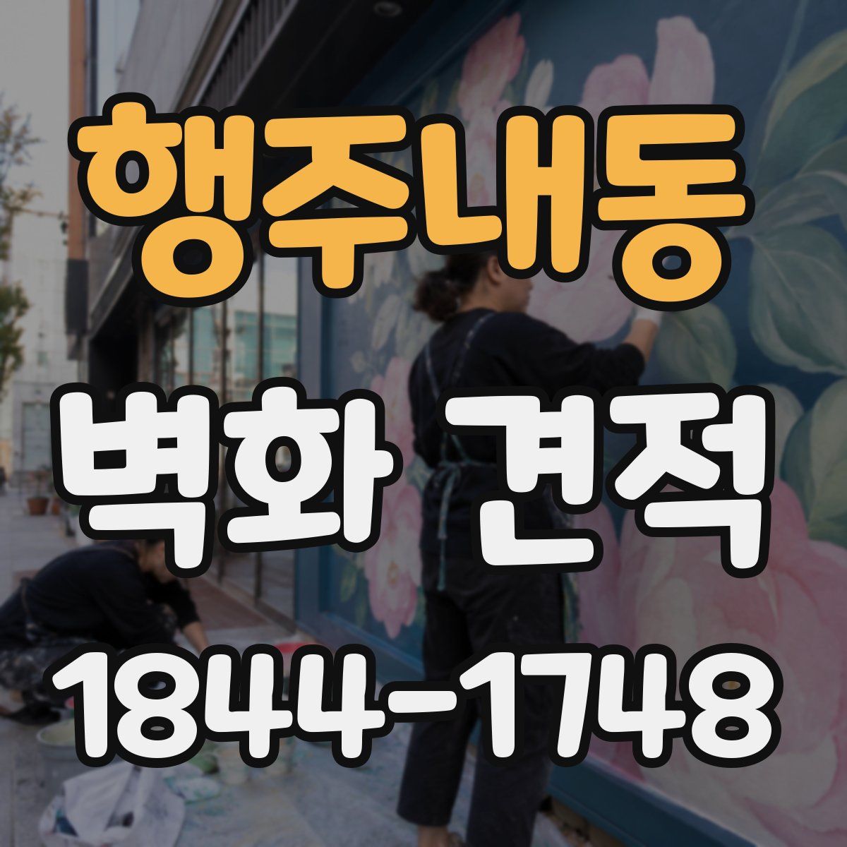 행주내동 벽화 견적