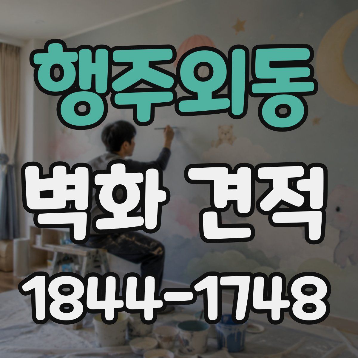 행주외동 벽화 견적