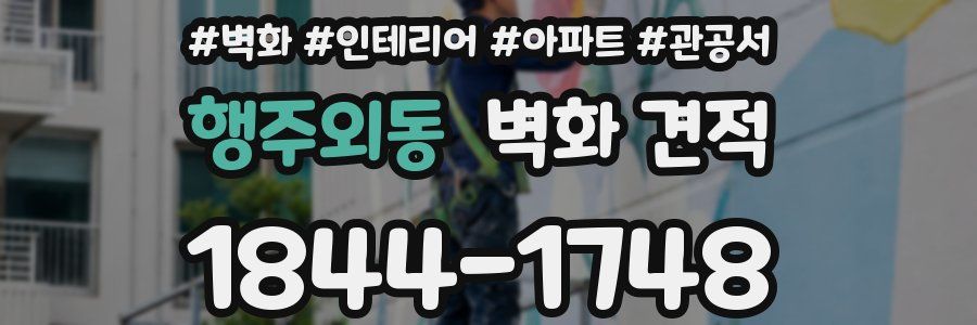 행주외동 벽화 견적