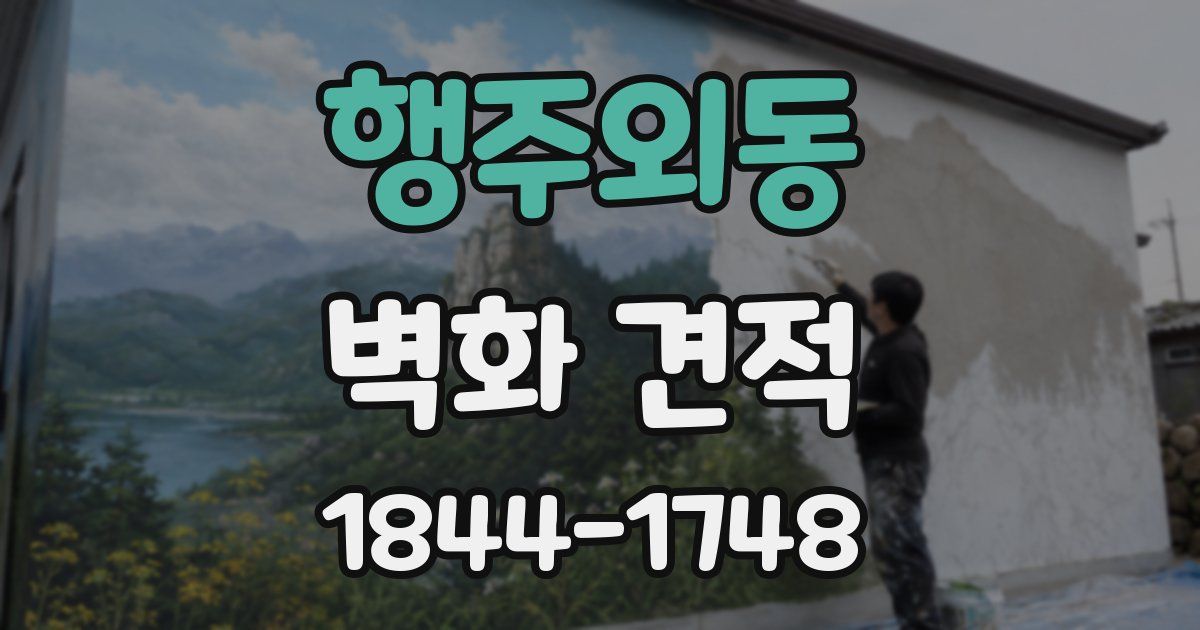 행주외동 벽화 견적