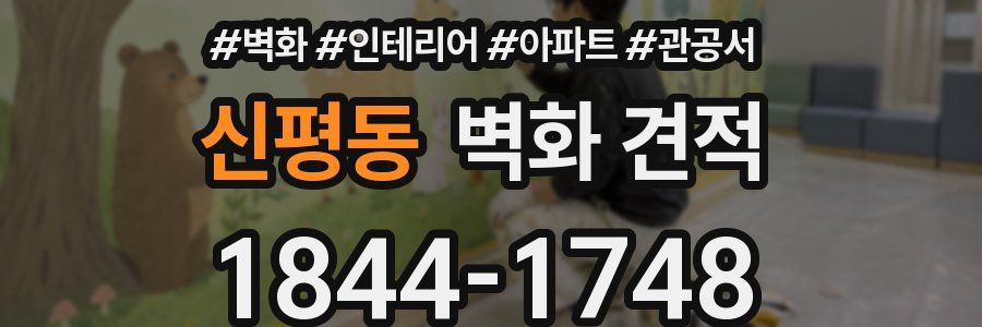 신평동 벽화 견적