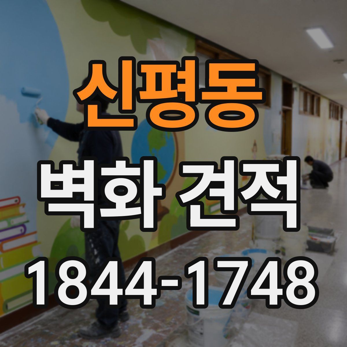 신평동 벽화 견적