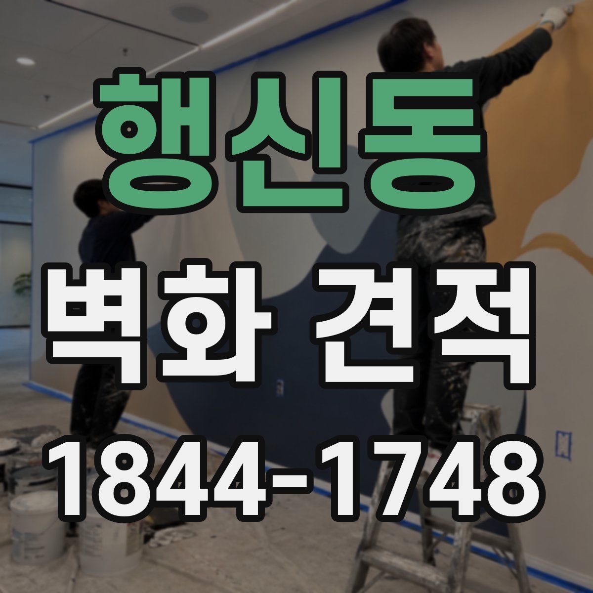 행신동 벽화 견적
