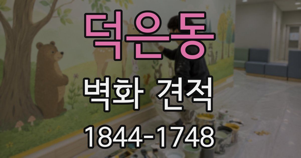 덕은동 벽화 견적