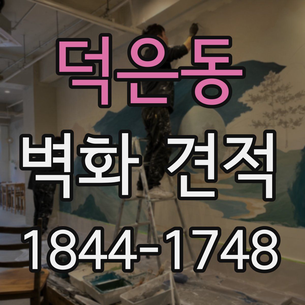덕은동 벽화 견적